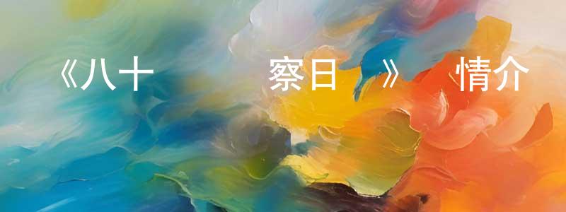 《八十龜醬觀察日記》詳情介紹_八十龜醬觀察日記已完結在線觀看_八十龜醬觀察日記迅雷下載_日漫 曾亭亭的blog